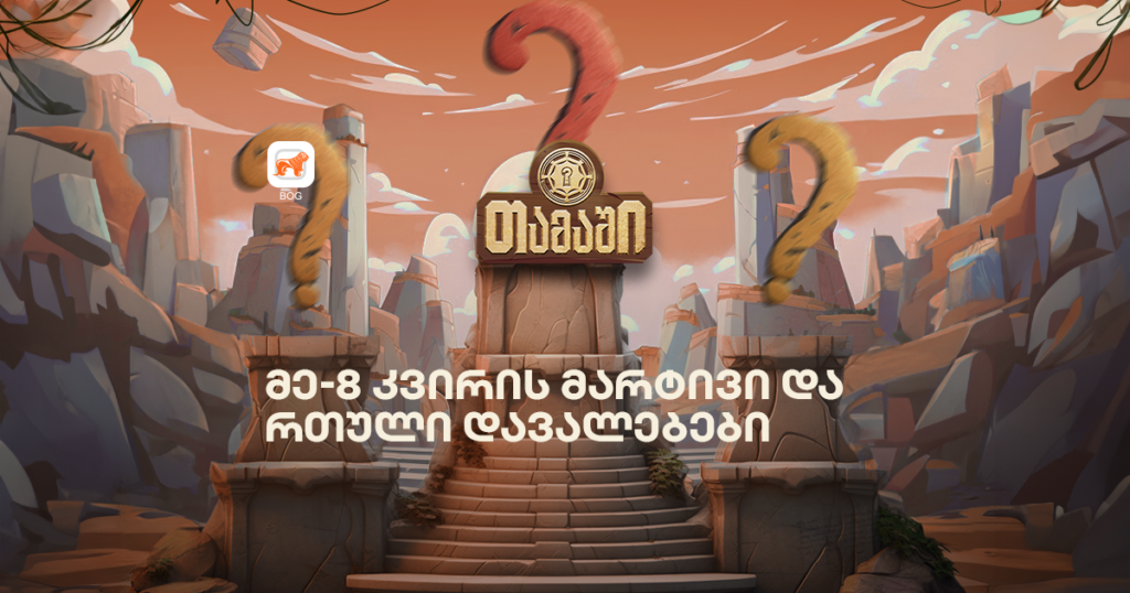 მობილბანკის თამაშის მე-8 კვირა: ყველაზე რთული და მარტივი დავალებები