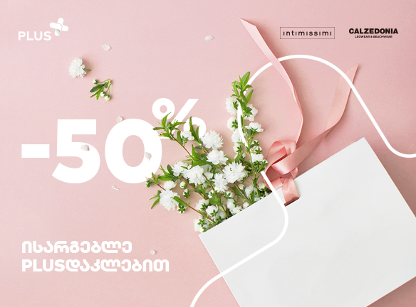 50%-ანი PLUSდაკლება