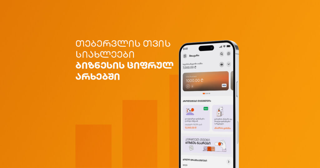 თქვენი ბიზნესის ციფრული განახლება: თებერვლის სიახლეები