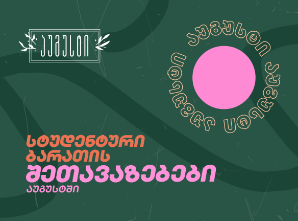 სტუდენტური შეთავაზება აუგუსტში