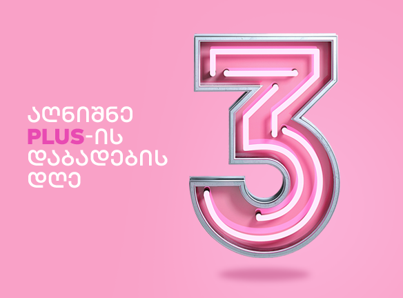 PLUS-ის დაბადების დღე: იპოვე შენი იშვიათი შეთავაზება! [2020]