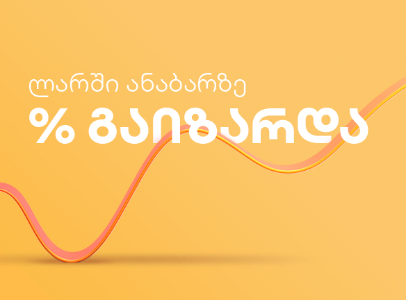 ლარში ანაბარი: გაზრდილი % და მარტივი დაგროვების გზები