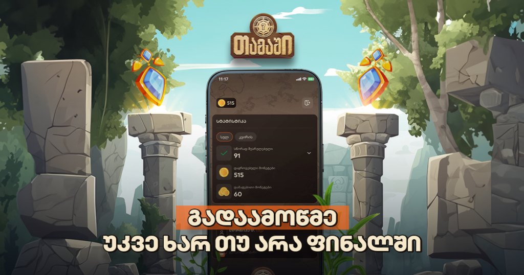 მობილბანკის თამაში: როგორ გაიგო, ხარ თუ არა ფინალში?