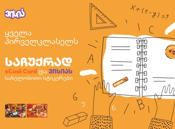 ყველა პირველკლასელს - საჩუქრად sCool Card და ვისიას სახელობითი სტიკერები