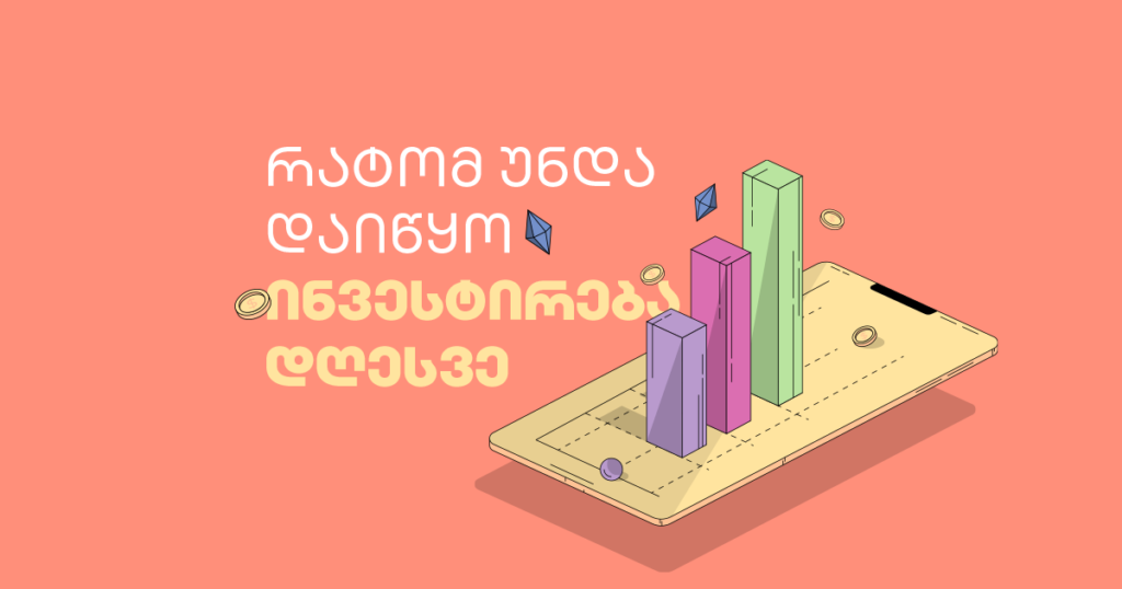ინვესტირება: როგორ აჯობებ ინფლაციას და გაზრდი ქონებას?