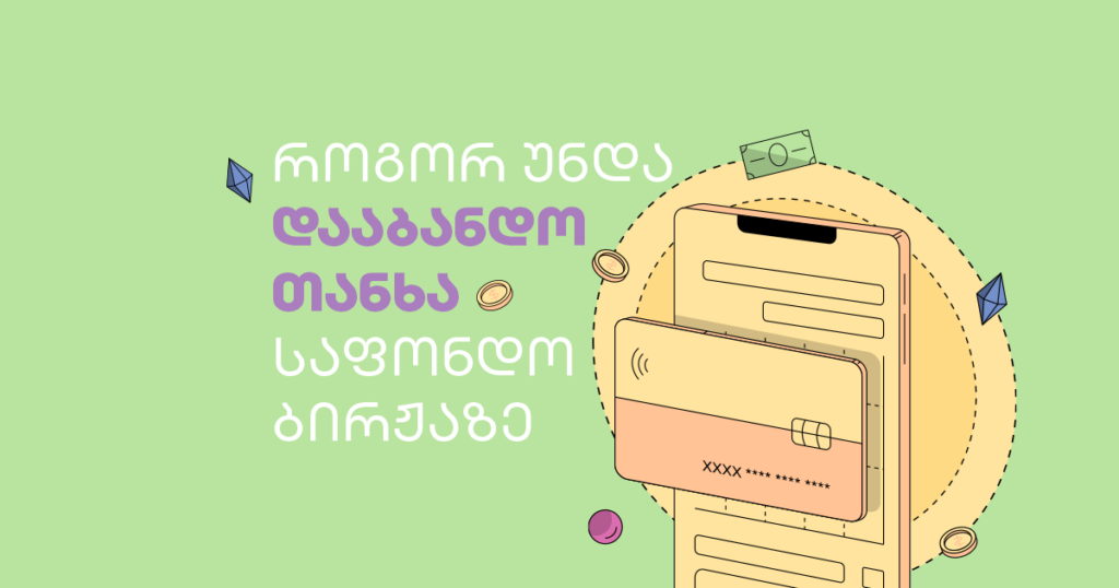 როგორ უნდა დააბანდო თანხა საფონდო ბირჟაზე — სტრატეგიები