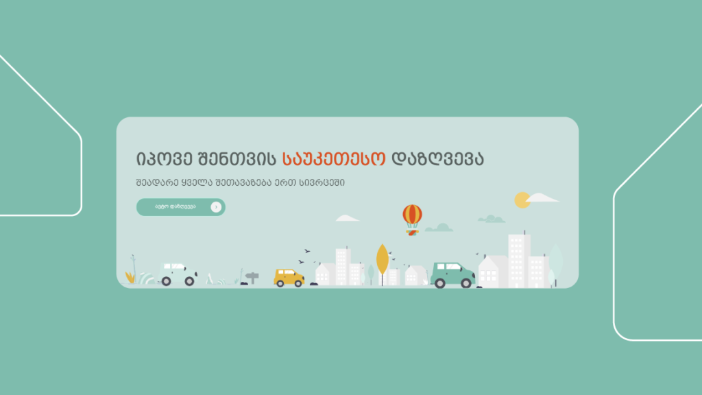 განაგე: როგორ აარჩიოთ თქვენთვის საუკეთესო დაზღვევა?