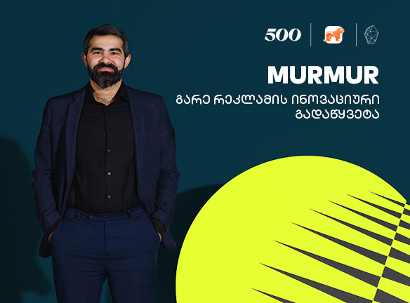 Murmur - სტარტაპი, რომელიც გარე რეკლამის ინოვაციურ გადაწყვეტას ქმნის