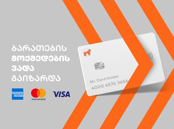 ბარათის ვადა ავტომატურად გაგრძელდა: დეტალები, რაც უნდა იცოდე