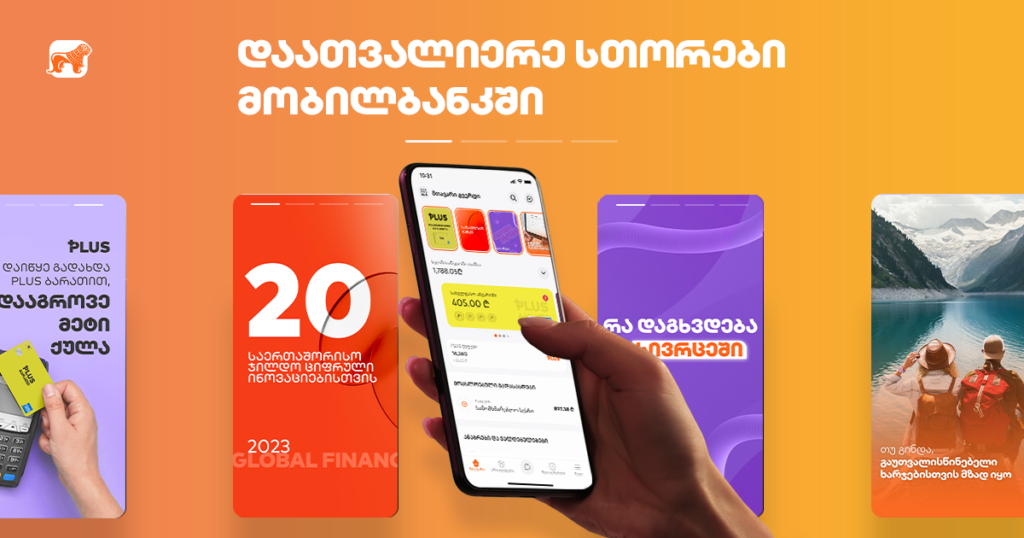 აღმოაჩინე მობილბანკის სთორების 5 ფარული უპირატესობა