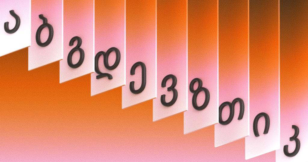 5 ფაქტი, რაც ქართულ ანბანზე აქამდე არ იცოდი