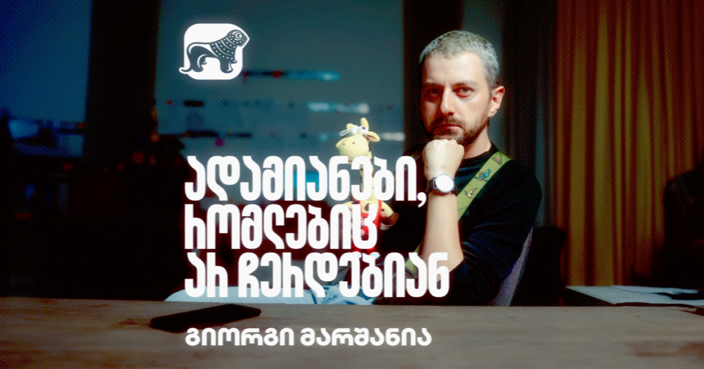 ადამიანები, რომლებიც არ ჩერდებიან - გიორგი მარშანია