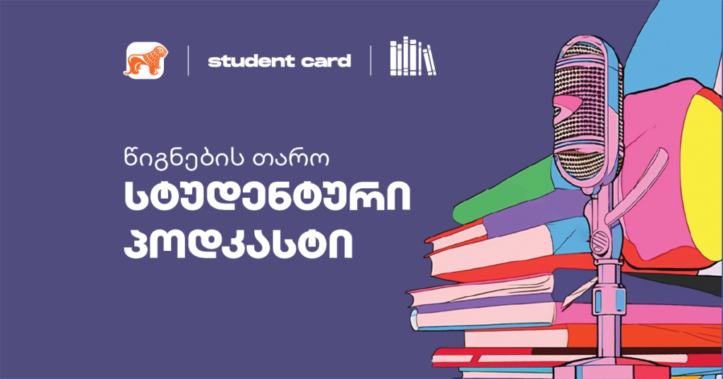 ლიტერატურაზე სასაუბროდ სტუდენტური პოდკასტი იწყება — რა უნდა იცოდე წიგნების თაროს ახალ პროექტზე