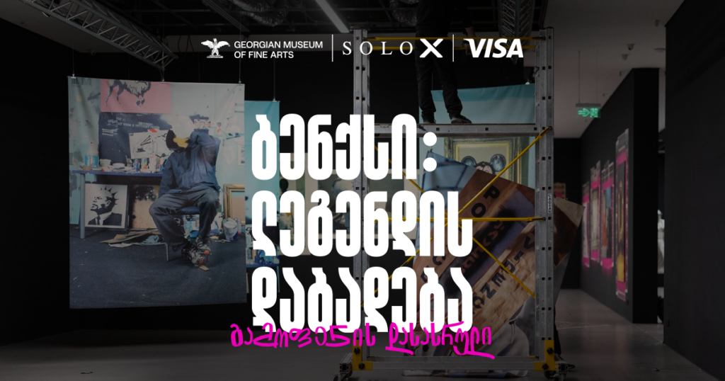 45 000 დამთვალიერებელი მუზეუმს - 10 რამ, რაც გამოფენამ „ბენქსი: ლეგენდის დაბადება“ შეგვახსენა