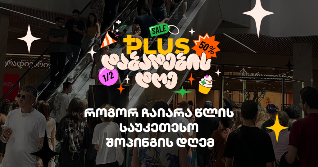 როგორ ჩაიარა წლის საუკეთესო შოპინგის დღემ