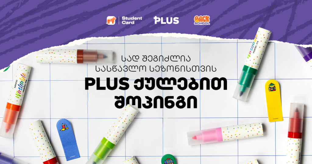 სად შეგიძლია სასწავლო სეზონისთვის PLUS ქულებით შოპინგი
