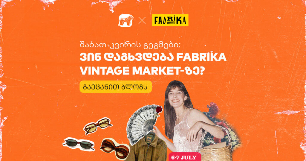 შაბათ-კვირის გეგმები: ვინ დაგხვდება Fabrika Vintage Market-ზე?