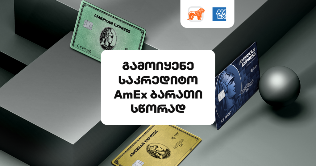 გაიგე, როგორ შეგიძლია გამოიყენო საკრედიტო AmEx ბარათი სწორად