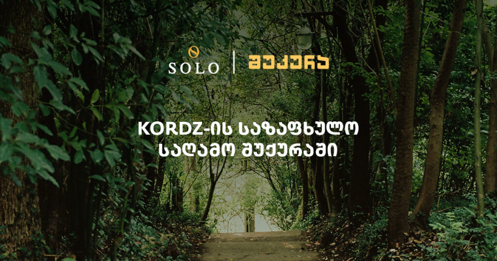 ელექტრონული მუსიკა ზღვისპირას - KORDZ-ის საზაფხულო საღამო შუქურაში