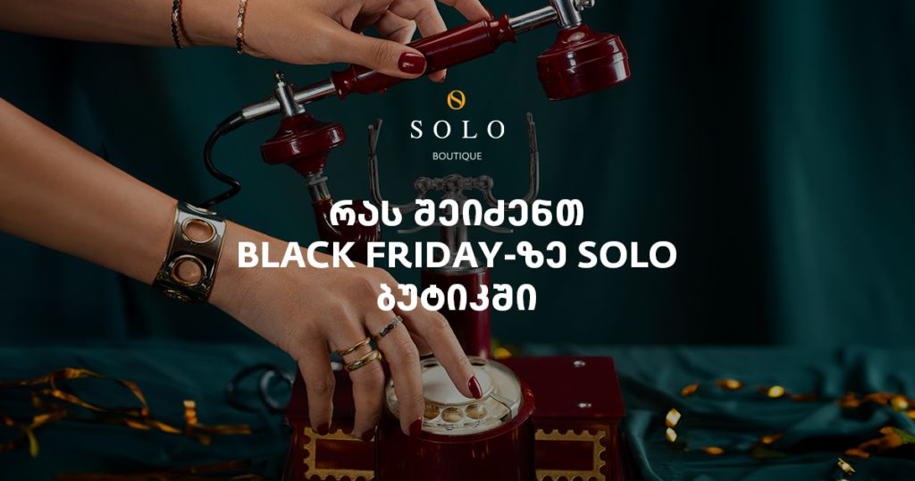 რას შეიძენთ 50%-იანი ქეშბექით შავ პარასკევს SOLO ბუტიკში