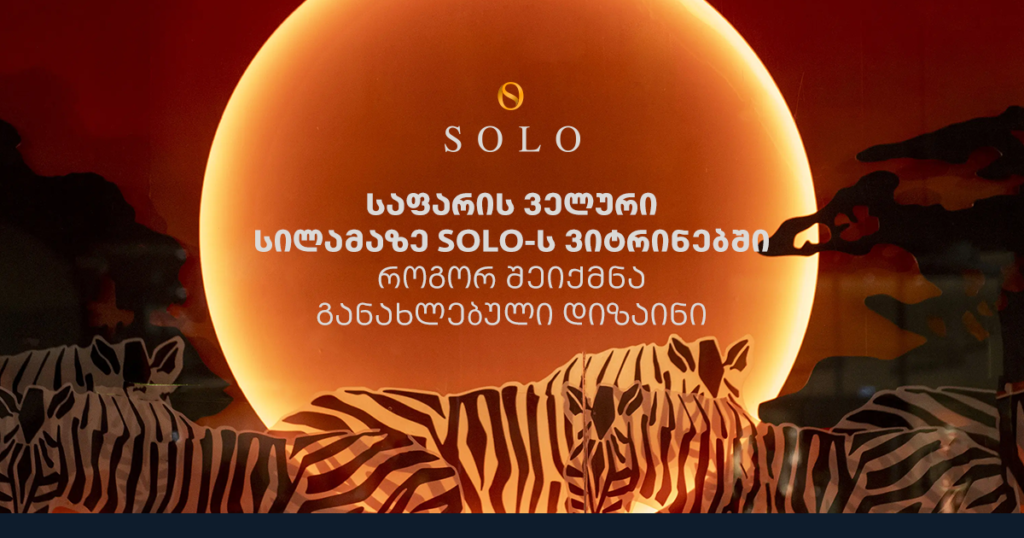 საფარის ველური სილამაზე SOLO-ს ვიტრინებში — როგორ შეიქმნა განახლებული დიზაინი