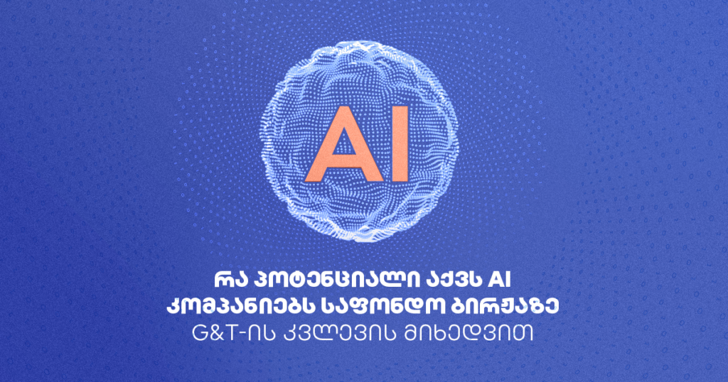 რა პოტენციალი აქვს ხელოვნურ ინტელექტს და როგორ ვისარგებლოთ ამ შესაძლებლობით