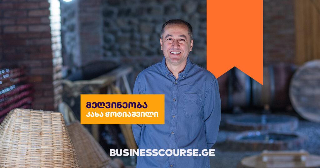 ბიზნესკურსი: რატომ უნდა დარეგისტრირდე და რას გაიგებ მეღვინეობაზე