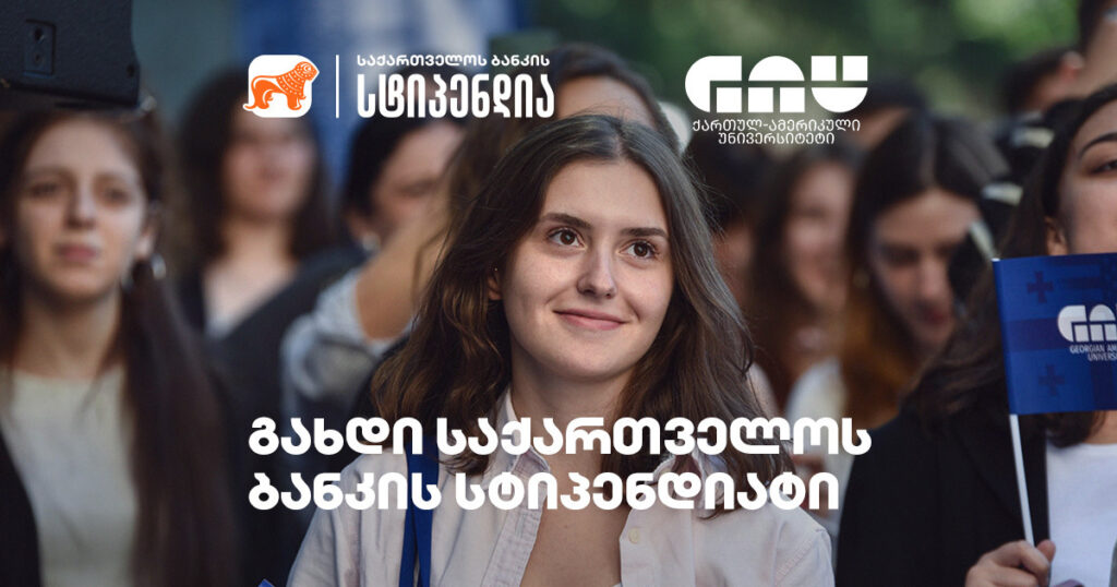 რა უნდა გაითვალისწინონ GAU-ს სტუდენტებმა საქართველოს ბანკის სტიპენდიის მოსაპოვებლად