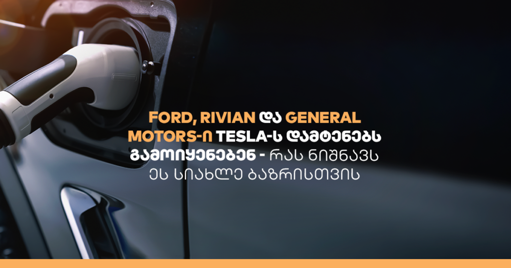რატომ უერთდებიან ავტოგიგანტები Tesla-ს დამტენებს?