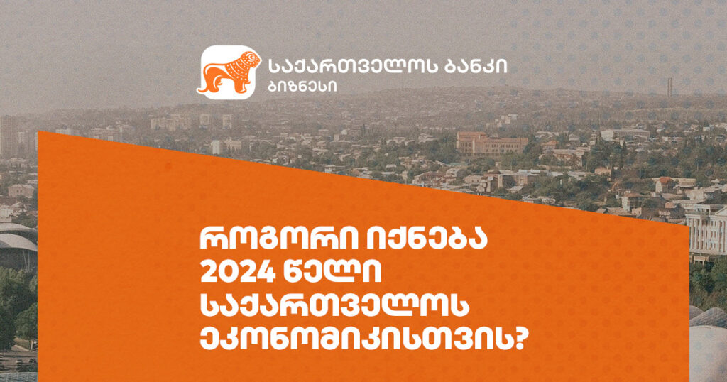 როგორი იქნება 2024 წელი საქართველოს ეკონომიკისთვის