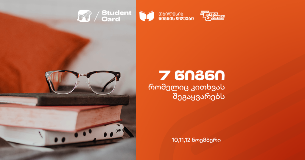 კითხვა არ გიყვარს? ეს 7 წიგნი აზრს შეგაცვლევინებს!