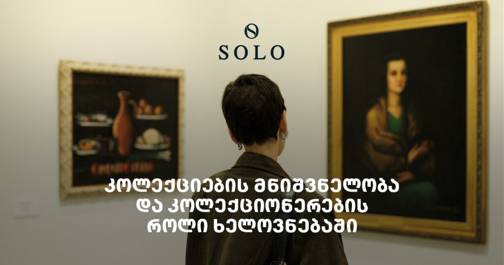 კოლექციების მნიშვნელობა და კოლექციონერების როლი ხელოვნებაში — ინტერვიუ ქეთევან კინწურაშვილთან