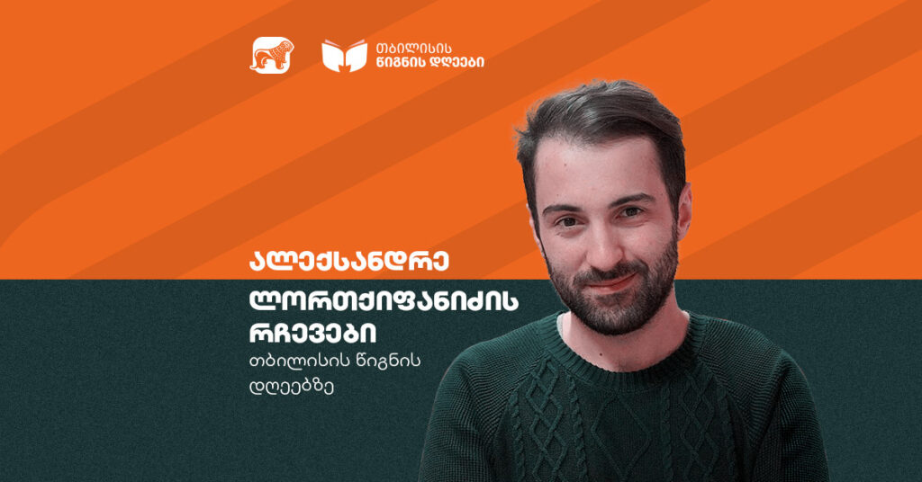 ალექსანდრე ლორთქიფანიძის საუკეთესო წიგნები წიგნის დღეებისთვის