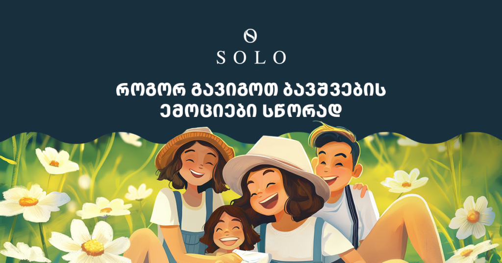 როგორ გავიგოთ ბავშვების ემოციები სწორად