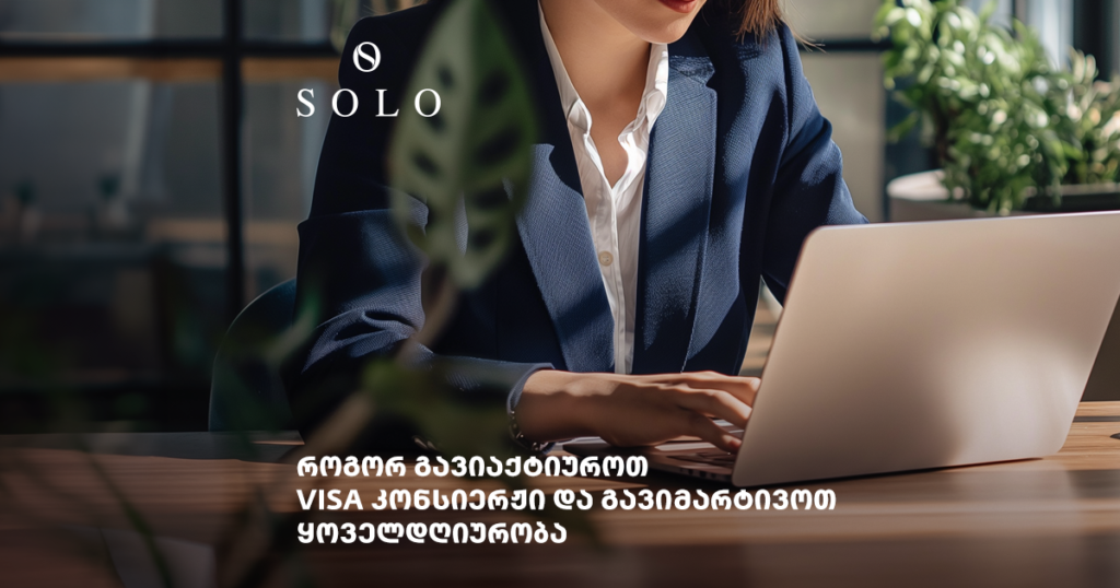 როგორ შეგიძლიათ Visa კონსიერჟით ცხოვრების გამარტივება – გზამკვლევი