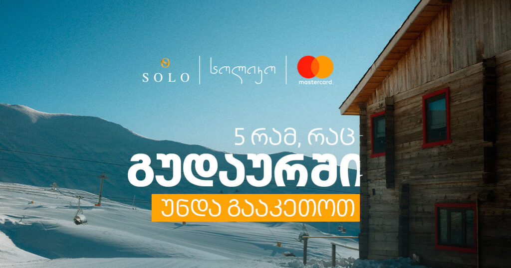 5 რამ, რაც გუდაურში უნდა გააკეთოთ