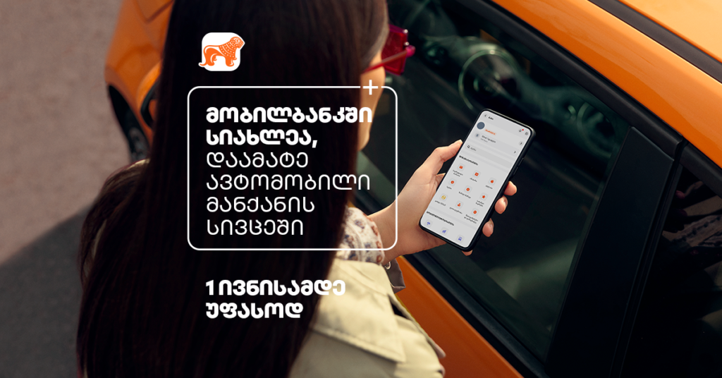 მანქანის სივრცე — როგორ გაგიმარტივებს ყოველდღიურობას მობილბანკის ახალი ფუნქციონალი