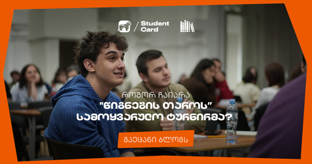 „წიგნების თაროს" ჩემპიონატი: აღმოაჩინე შენი ცოდნა!