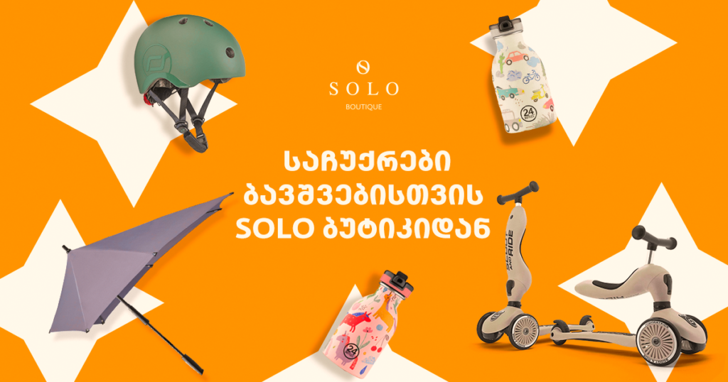 8 გამორჩეული საჩუქარი ბავშვებისთვის SOLO ბუტიკიდან