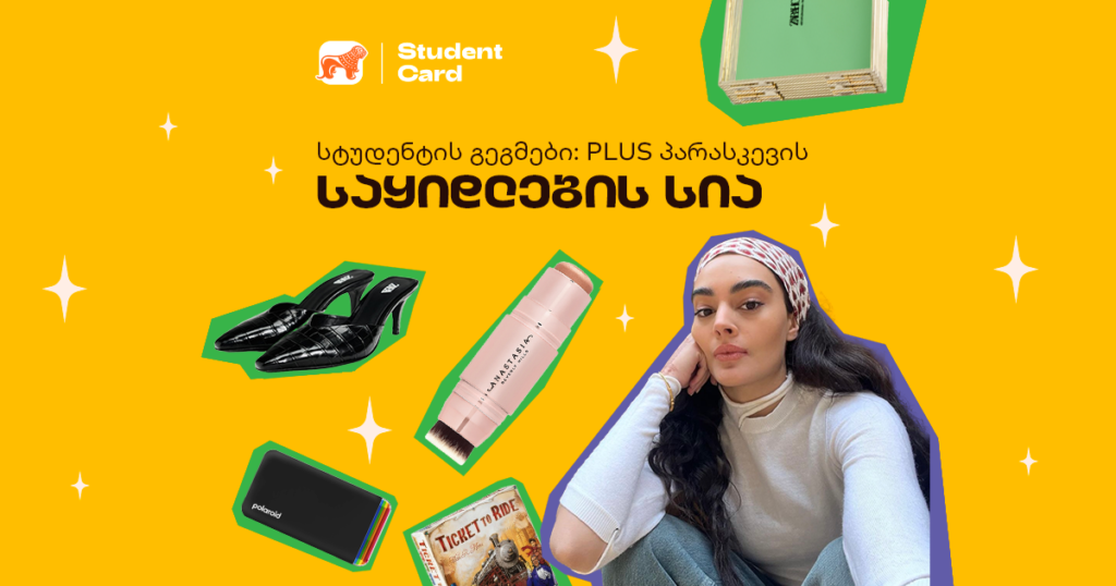 მზადება PLUS პარასკევისთვის - ანასტასია ჯეირათის საყიდლების სია