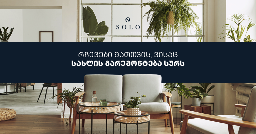 ტენდენციები ინტერიერის დიზაინში - რჩევები მათთვის, ვისაც სახლის გარემონტება სურს