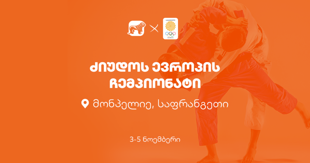 ევროპის ჩემპიონატი ჯუდოში: რას გვიმზადებს ქართული ნაკრები?