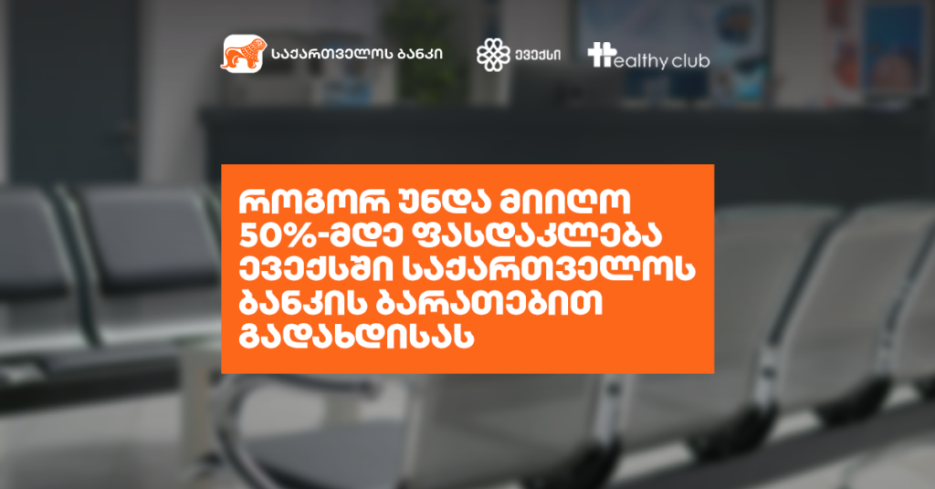 როგორ უნდა მიიღო 50%-მდე დაფინანსება ევექსში საქართველოს ბანკის ბარათებით გადახდისას