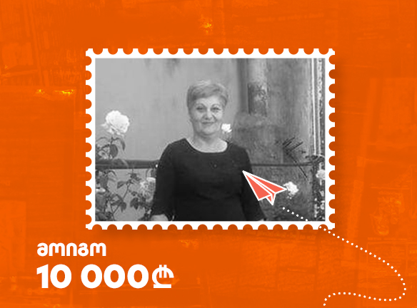 გზავნილების გათამაშების ფინალი: ვინ მოიგო 15,000 ლარი?