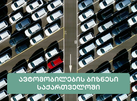 საქართველოს ავტო ბაზარი: Galt & Taggart-ის კვლევის მიგნებები