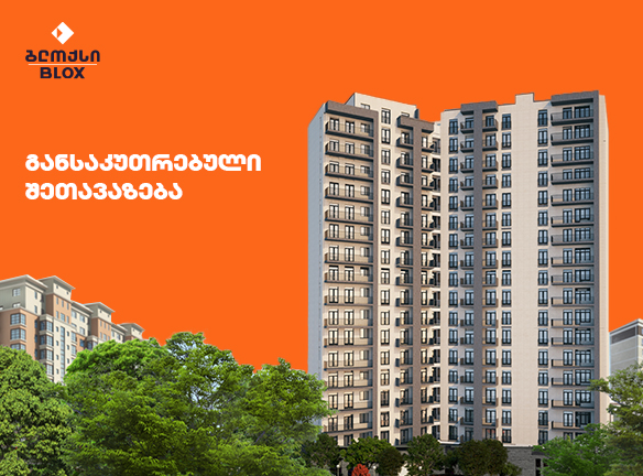 ბინები განსაკუთრებულ ფასად