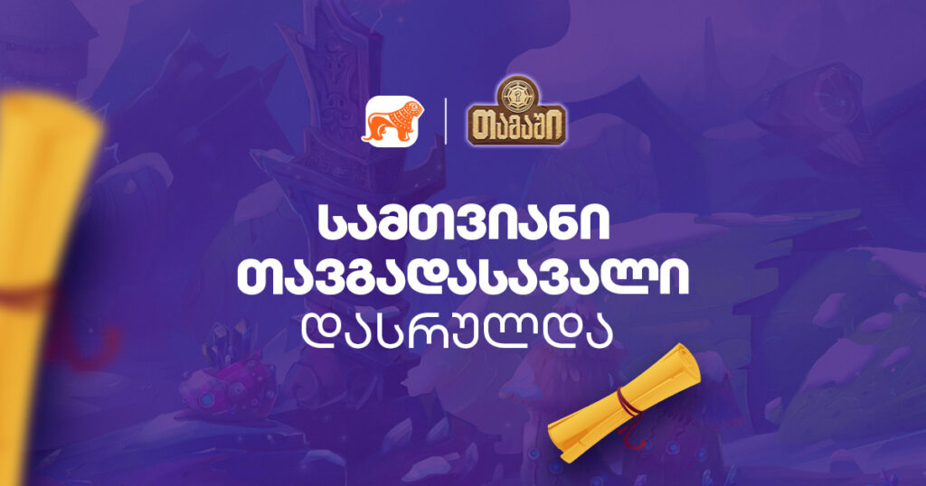 3-თვიანი თავგადასავალი დასრულდა - როგორ ჩაიარა მობილბანკის გრანდიოზულმა თამაშმა [2024]