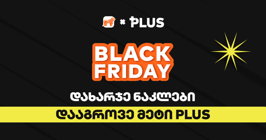 Black Friday: გაიგე, როგორ დაზოგო მეტი PLUS-ით! [2023]