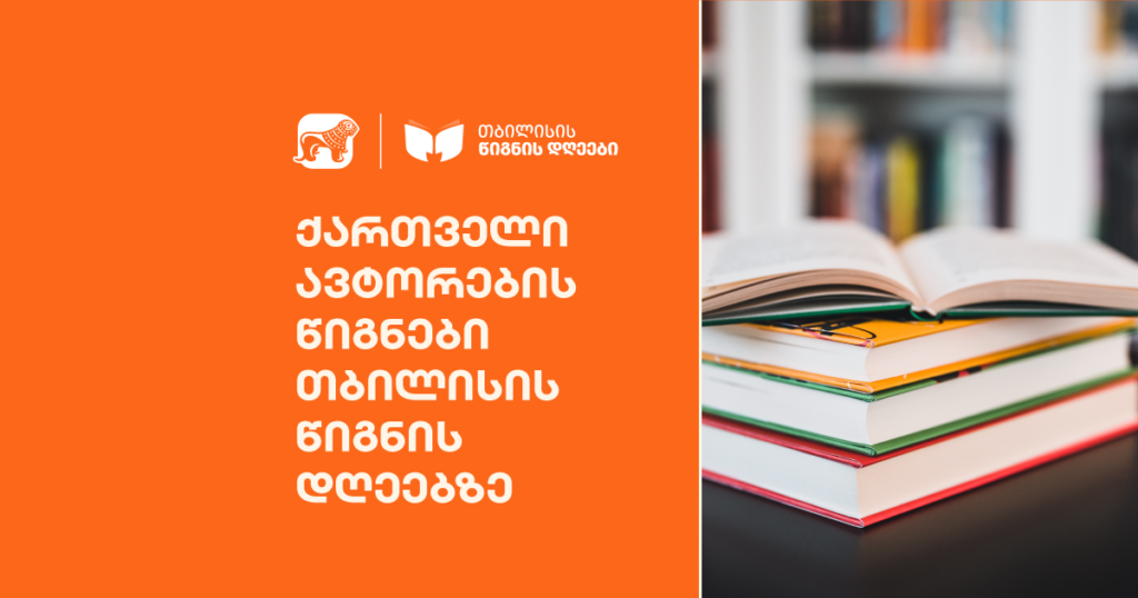 რა წიგნები არ უნდა გამოგრჩეს თბილისის წიგნის დღეებზე?