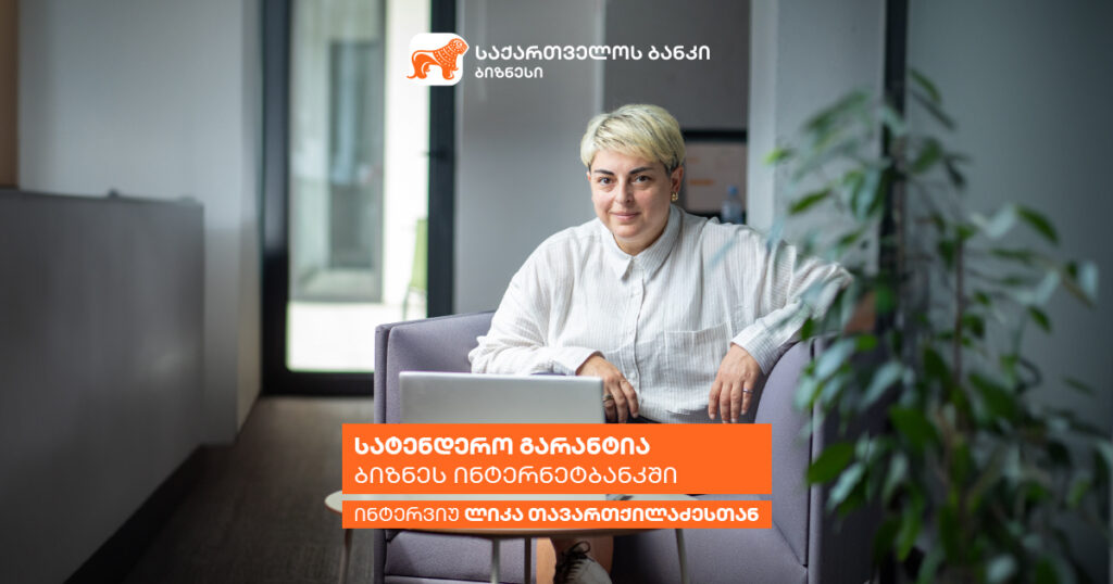 „სატენდერო გარანტია საქართველოს ბანკის ბიზნეს ინტერნეტბანკში“ - ინტერვიუ ლიკა თავართქილაძესთან